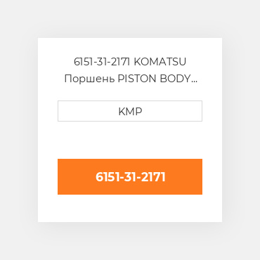 6151-31-2171 KOMATSU Поршень PISTON BODY C/W CLIPS