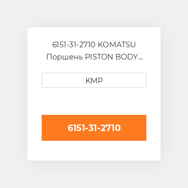 6151-31-2710 KOMATSU Поршень PISTON BODY C/W CLIPS