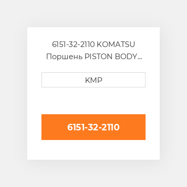 6151-32-2110 KOMATSU Поршень PISTON BODY C/W CLIPS