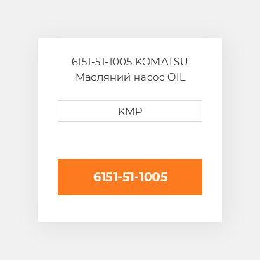 6151-51-1005 KOMATSU Масляний насос OIL PUMP