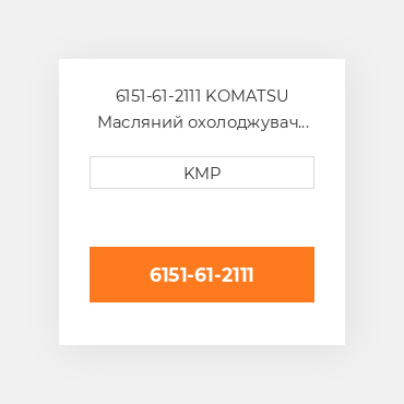 6151-61-2111 KOMATSU Масляний охолоджувач CORE OIL COILER