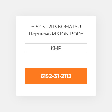 6152-31-2113 KOMATSU Поршень PISTON BODY