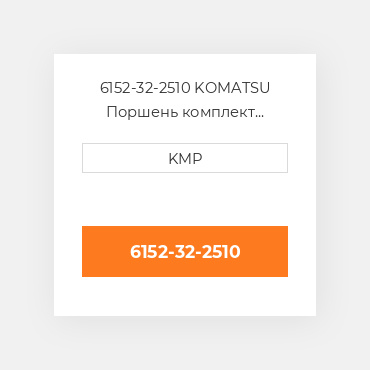 6152-32-2510 KOMATSU Поршень комплект PISTON-BODY C/W CLIPS