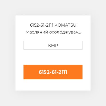 6152-61-2111 KOMATSU Масляний охолоджувач CORE OIL COILER