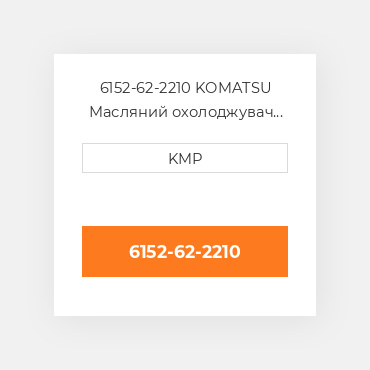 6152-62-2210 KOMATSU Масляний охолоджувач CORE OIL COILER