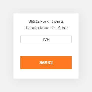 86932 Forklift parts Шарнір Knuckle - Steer Lh