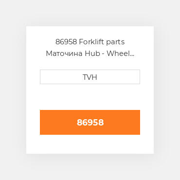 86958 Forklift parts Маточина Hub - Wheel Press On