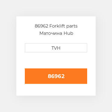 86962 Forklift parts Маточина Hub
