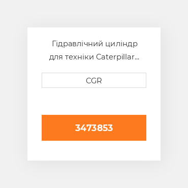 Гідравлічний циліндр для техніки Caterpillar CAT 3473853, 347-3853