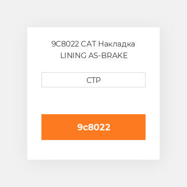 9C8022 CAT Накладка LINING AS-BRAKE