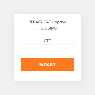 9D1487 CAT Корпус HOUSING