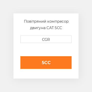Повітряний компресор двигуна CAT 5CC