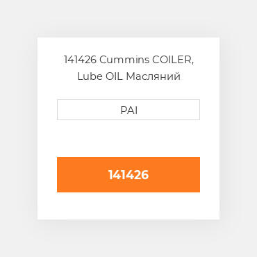 141426 Cummins COILER, Lube OIL Масляний охолоджувач