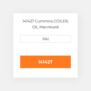 141427 Cummins COILER, OIL Масляний охолоджувач