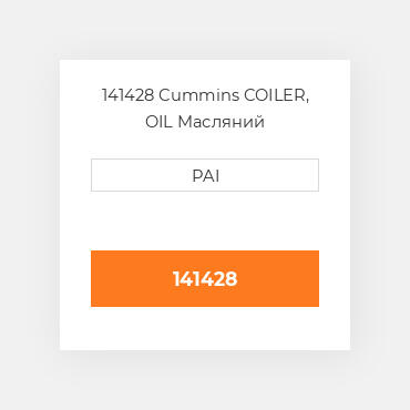 141428 Cummins COILER, OIL Масляний охолоджувач