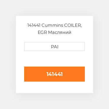 141441 Cummins COILER, EGR Масляний охолоджувач