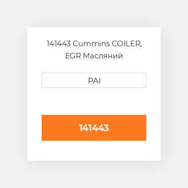 141443 Cummins COILER, EGR Масляний охолоджувач