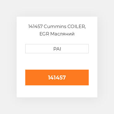 141457 Cummins COILER, EGR Масляний охолоджувач