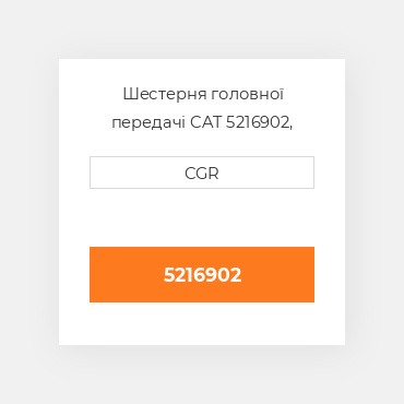 Шестерня головної передачі CAT 5216902, 521-6902