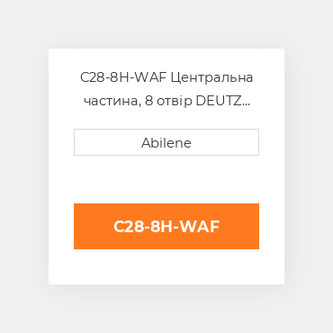 C28-8H-WAF Центральна частина, 8 отвір DEUTZ NEW AFTERMARKET