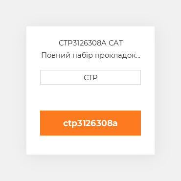 CTP3126308A CAT Повний набір прокладок двигуна OUT OF FRAME O/H GASKET