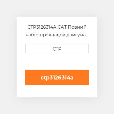 CTP3126314A CAT Повний набір прокладок двигуна OUT OF FRAME O/H GASKET