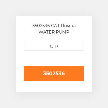 3502536 CAT Помпа WATER PUMP