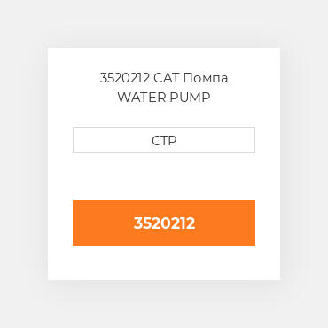 3520212 CAT Помпа WATER PUMP
