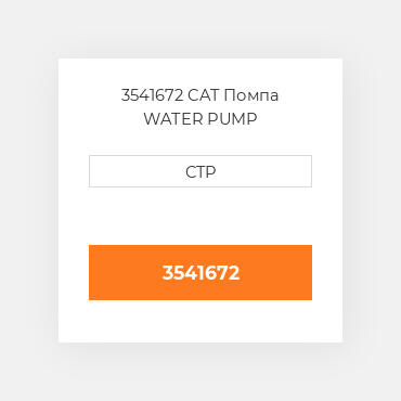 3541672 CAT Помпа WATER PUMP
