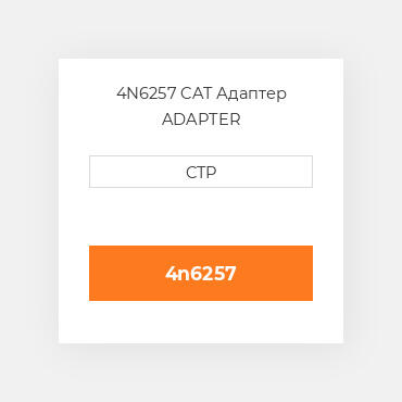 4N6257 CAT Адаптер ADAPTER