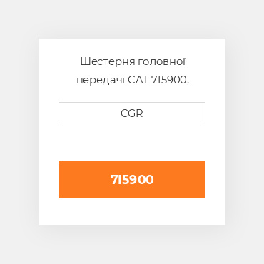Шестерня головної передачі CAT 7I5900, 7I-5900