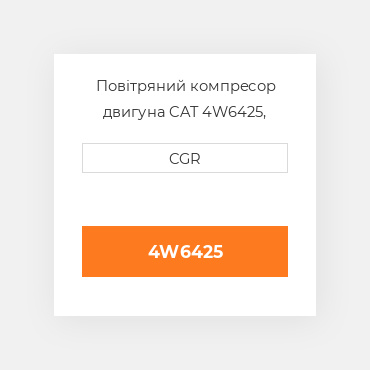 Повітряний компресор двигуна CAT 4W6425, 4W-6425