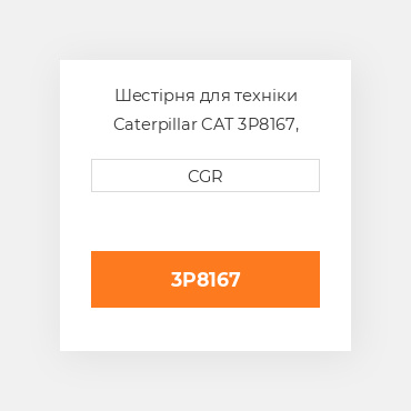Шестірня для техніки Caterpillar CAT 3P8167, 3P-8167