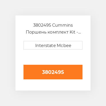3802495 Cummins Поршень комплект Kit - Piston - 1.00mm