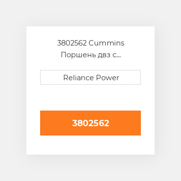 3802562 Cummins Поршень комплект Kit - Piston - W/Pin