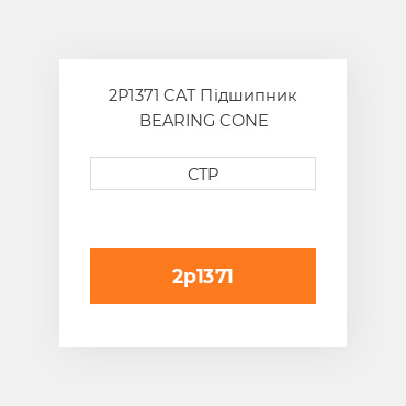 2P1371 CAT Підшипник BEARING CONE