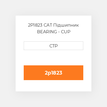 2P1823 CAT Підшипник BEARING - CUP