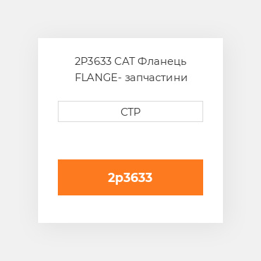 2P3633 CAT Фланець FLANGE