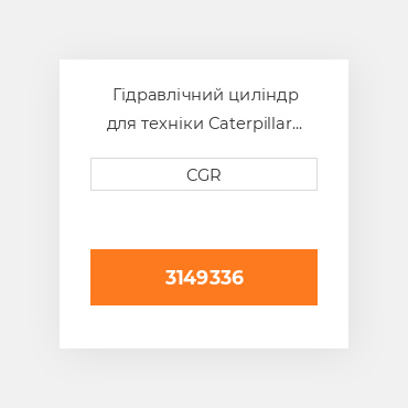 Гідравлічний циліндр для техніки Caterpillar CAT 3149336, 314-9336