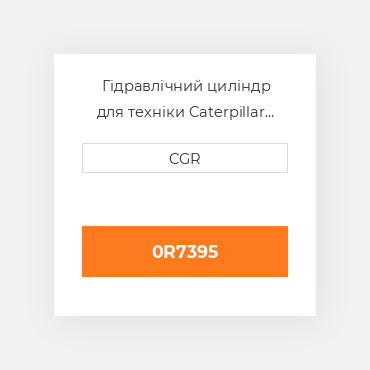 Гідравлічний циліндр для техніки Caterpillar CAT 0R7395, 0R-7395