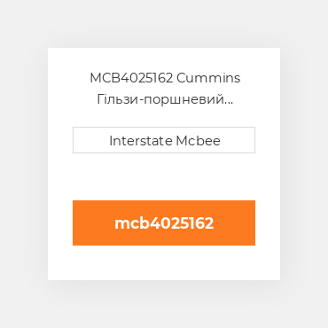 MCB4025162 Cummins Гільзи-поршневий комплект Kit - CYLINDER