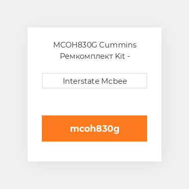 MCOH830G Cummins Ремкомплект Kit - Overhaul
