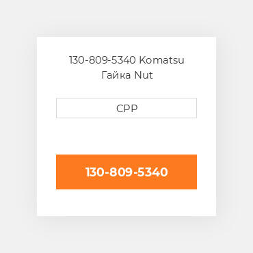 130-809-5340 Komatsu Гайка Nut