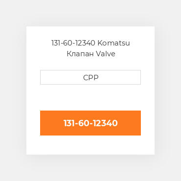 131-60-12340 Komatsu Клапан Valve
