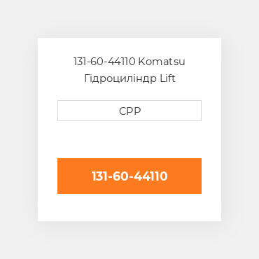 131-60-44110 Komatsu Гідроциліндр Lift CYLINDER