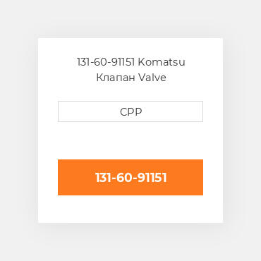 131-60-91151 Komatsu Клапан Valve
