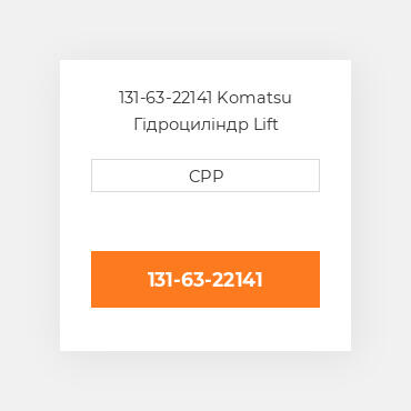 131-63-22141 Komatsu Гідроциліндр Lift CYLINDER