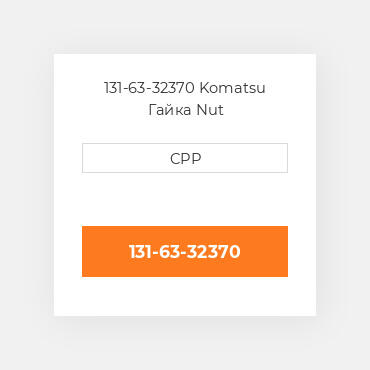 131-63-32370 Komatsu Гайка Nut