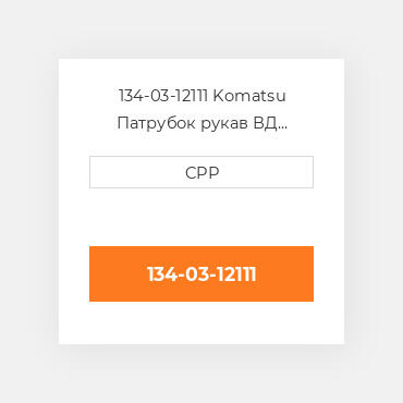 134-03-12111 Komatsu Патрубок рукав ВД трубопровід Hose