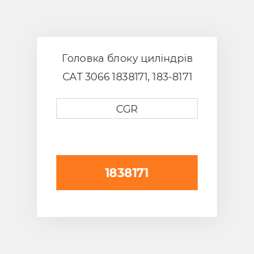 Головка блоку циліндрів CAT 3066 1838171, 183-8171
